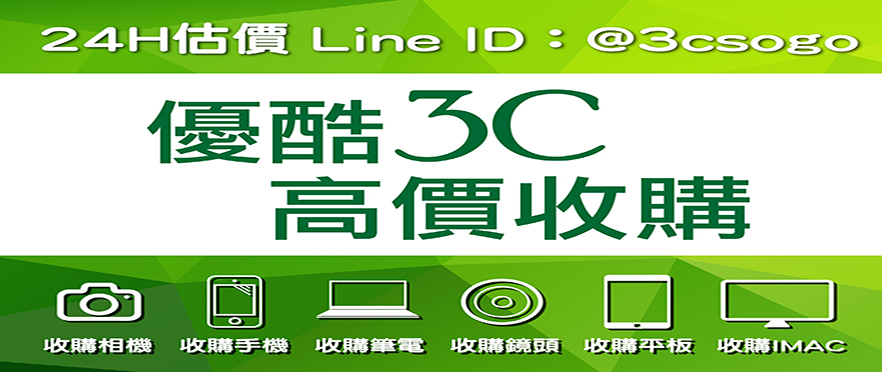 收購3c